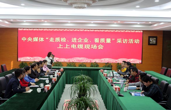 “走質檢、進企業、看質量”中央媒體走進上上電纜