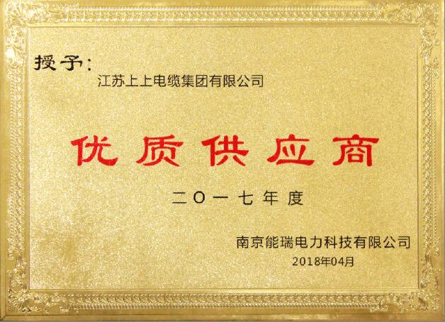 上上電纜獲評“2017年度優(yōu)質(zhì)供應商”稱號