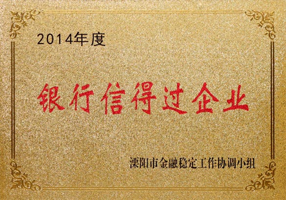 2015年9月10日，上上電纜被溧陽(yáng)市金融穩(wěn)定工作協(xié)調(diào)小組評(píng)為“2014年度銀行信得過(guò)企業(yè)”