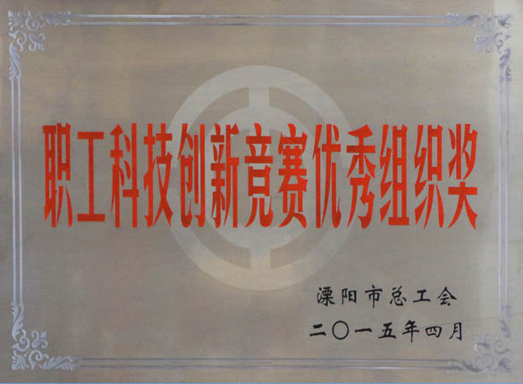 2015年5月12日，上上電纜被溧陽(yáng)市總工會(huì)評(píng)為“職工科技創(chuàng)新競(jìng)賽優(yōu)秀組織獎(jiǎng)”