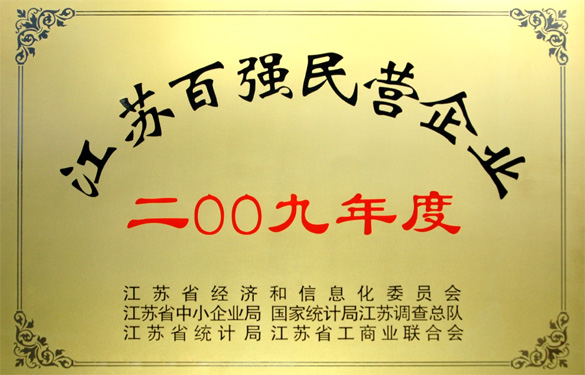 江蘇上上電纜集團(tuán)榮獲2009年度“江蘇百強民營企業(yè)”