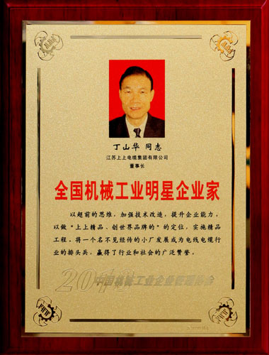 丁山華董事長再次榮膺“全國機(jī)械工業(yè)明星企業(yè)家”稱號(hào)