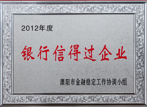 上上集團(tuán)被評(píng)為2012年度“銀行信得過企業(yè)”