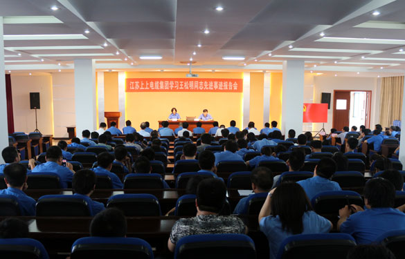 上上集團(tuán)召開黨員大會(huì)暨學(xué)習(xí)王松明同志先進(jìn)事跡報(bào)告會(huì)