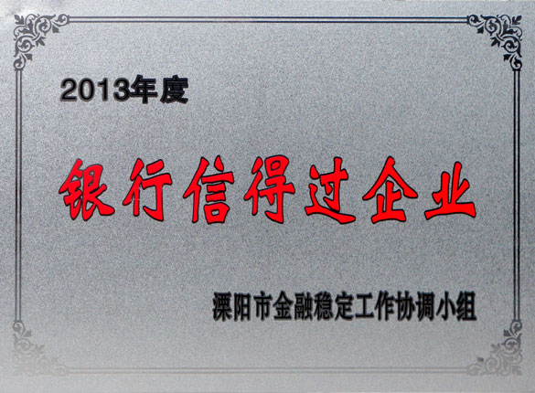 9月24日，上上集團(tuán)榮獲2013年“銀行信得過(guò)企業(yè)”稱號(hào)