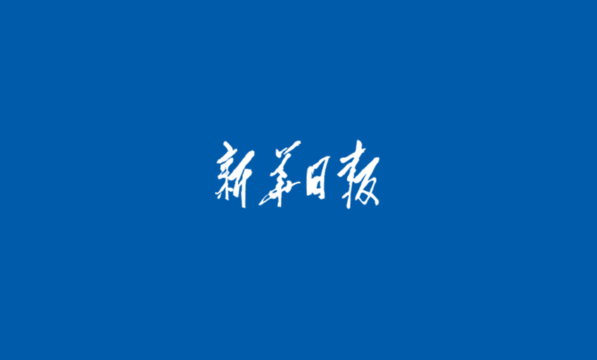 《新華日?qǐng)?bào)》：江蘇上上電纜集團(tuán)  心無旁騖做主業(yè)，踏出高質(zhì)量發(fā)展“上上”之路