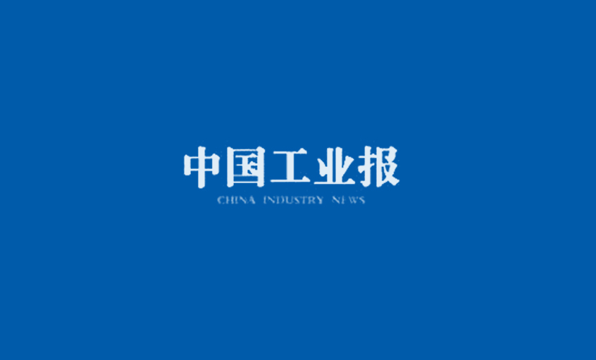 《中國工業(yè)報(bào)》：得質(zhì)量者，得天下