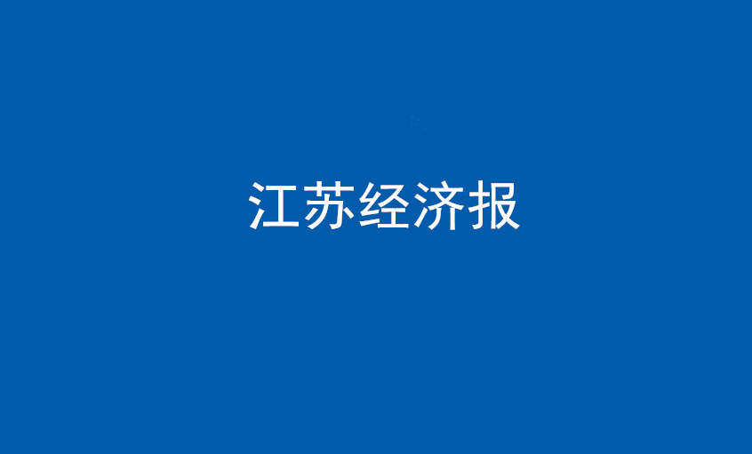 江蘇經(jīng)濟(jì)報(bào)：上上電纜在黨旗引領(lǐng)下不斷實(shí)現(xiàn)發(fā)展蝶變——擦亮“中國制造”，爭當(dāng)全球電纜制造業(yè)領(lǐng)軍者