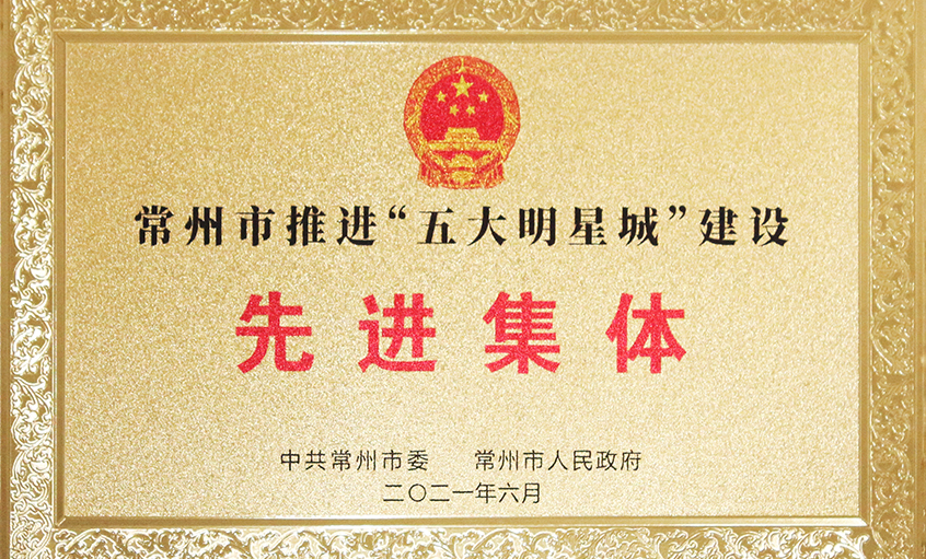上上電纜榮獲常州市推進“五大明星城”建設(shè)先進集體