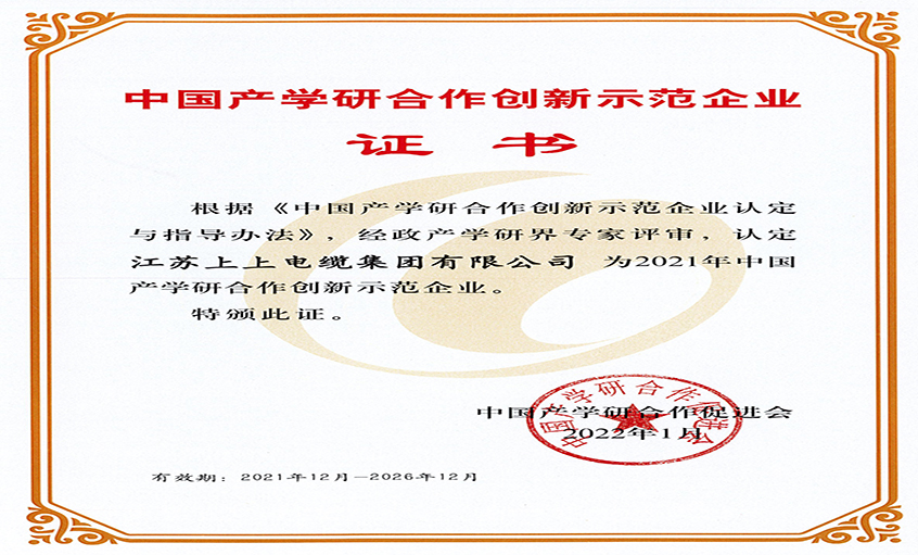 上上電纜獲評(píng)“2021年中國產(chǎn)學(xué)研合作創(chuàng)新示范企業(yè)”