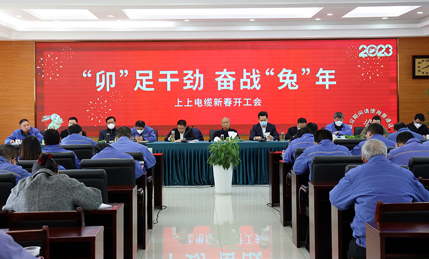 上上電纜開工大吉：開局就是沖刺，起步就是決戰(zhàn)