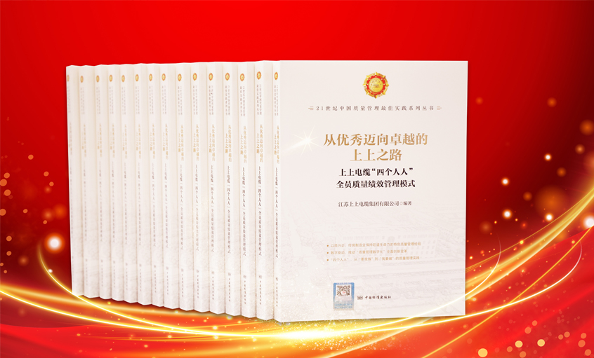 上上電纜又一新書(shū)發(fā)布，入選“21世紀(jì)中國(guó)質(zhì)量管理最佳實(shí)踐”