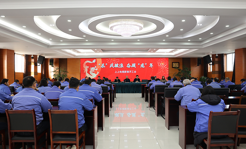 “辰”風破浪，奮戰“龍”年——上上電纜開工大吉