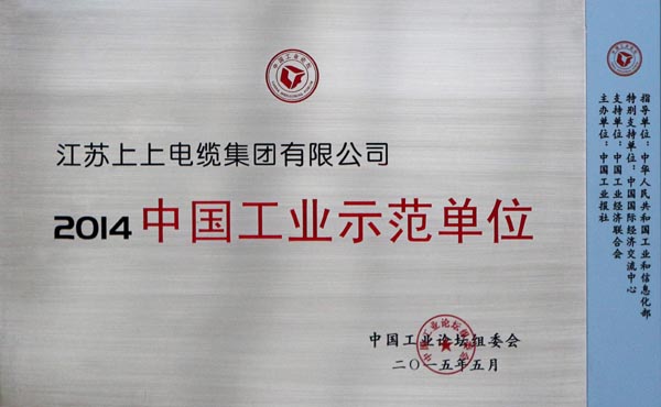 JT2015-06-005（國家級）2014中國工業示范單位-1.jpg