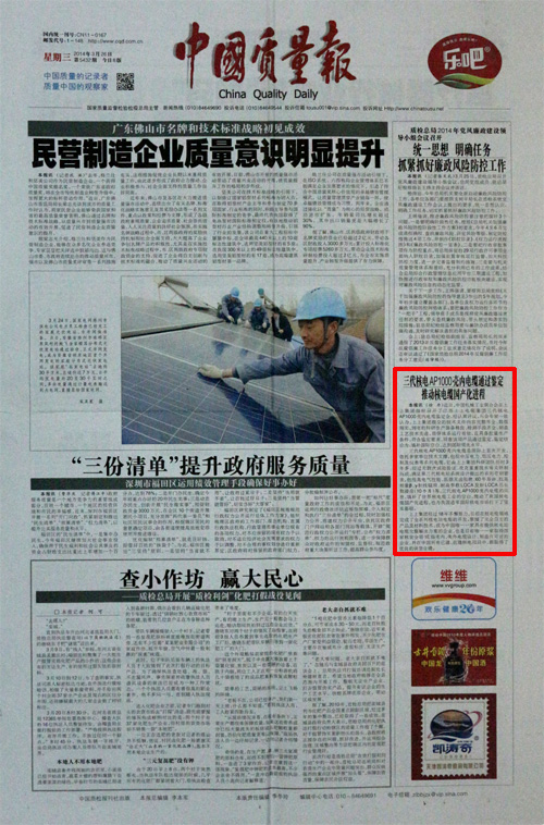 2014.3.26《中國(guó)質(zhì)量報(bào)》：三代核電AP1000殼內(nèi)電纜通過鑒定推動(dòng)核電纜國(guó)產(chǎn)化進(jìn)程.jpg